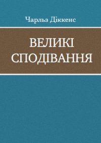 Великі сподівання - Диккенс Чарльз