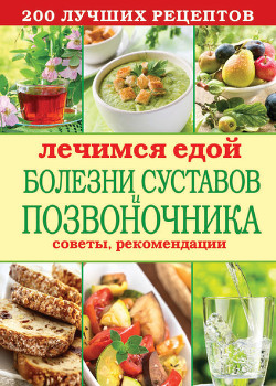 Серия книг Лечимся едой