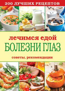 Серия книг Лечимся едой