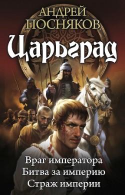 Серия книг Царьград