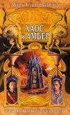 Читать книгу Хаос и Амбер, автор Бетанкур Джон Грегори Хаос и Амбер - Бетанкур Джон Грегори
