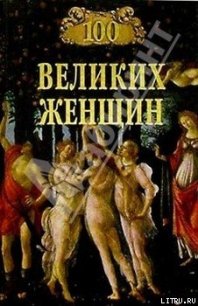 100 великих женщин - Семашко Ирина Ильинична