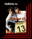 Пятница тринадцатого (СИ) - "Valkiria Ru"