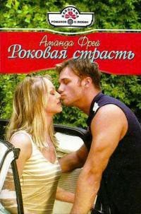 Роковая страсть - Фрей Аманда