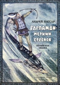 Гарпамди – меткий стрелок - Пассар Андрей Александрович