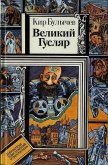 Читать книгу Великий Гусляр (худ. В. Шатунов), автор Булычев Кир Великий Гусляр (худ. В. Шатунов) - Булычев Кир