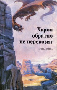 Харон обратно не перевозит (сборник) - Азимов Айзек