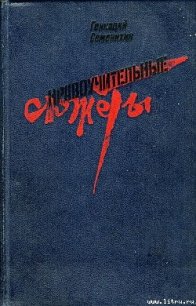 Иван Пташкин - Семенихин Геннадий Александрович