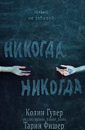 Серия книг Никогда-Никогда