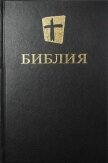 Библия. Новый русский перевод - Коллектив авторов
