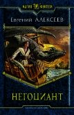 Негоциант (СИ) - Алексеев Евгений Артемович