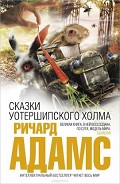 Серия книг Обитатели холмов