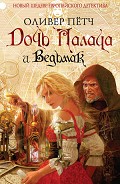 Серия книг Дочь палача
