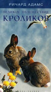 Великое путешествие кроликов - Адамс Ричард