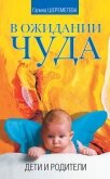 В ожидании чуда. Дети и родители - Шереметева Галина