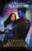 Синий, хвостатый, влюбленный - Косухина Наталья Викторовна