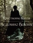 Ведьмино Везение (СИ) - Капли Кристианна