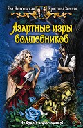 Серия книг Азартные игры волшебников