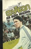 Футбол на всю жизнь - Блохин Олег Владимирович