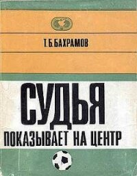 Судья показывает на центр - Бахрамов Тофик Б.