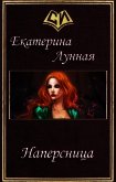Наперсница (СИ) - Лунная Екатерина