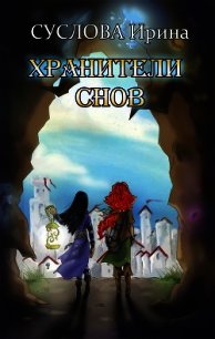 Хранители снов (СИ) - Суслова Ирина