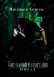 Обреченный на скитания 4 (СИ) - Мясищев Сергей Григорьевич