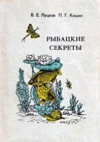 Рыбацкие секреты - Луцков В. Е.