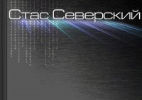 Цикл «Историк». Рассказ IV. Под ударами мрака (СИ) - Северский Стас "stasseverskiy"