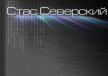Цикл «Историк». Рассказ V. Кошмары создателя (СИ) - Северский Стас "stasseverskiy"