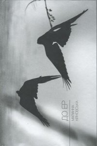 ДО ЕР. Вибране - Кіяновська Маріанна