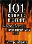 101 вопрос и ответ о воздействии демонических сил - Самралл Лестер