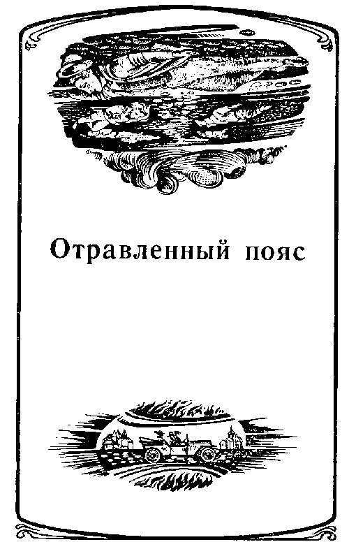 Затерянный мир. Сборник (худ. В. Макаренко) - pic_9.png