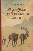 В дебрях Центральной Азии (записки кладоискателя) - Обручев Владимир Афанасьевич