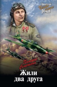 Жили два друга - Семенихин Геннадий Александрович