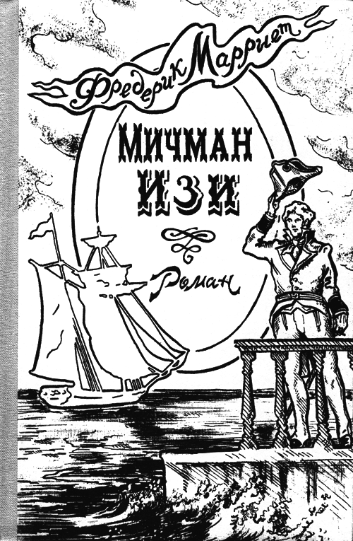 Мичман Изи - cover2.png