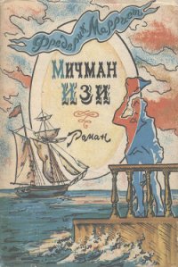 Мичман Изи - Марриет Фредерик