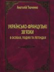 Читать книгу Українсько-французькі зв'язки в особах, подіях та легендах, автор Ткаченко Анатолий Федорович Українсько-французькі зв'язки в особах, подіях та легендах - Ткаченко Анатолий Федорович