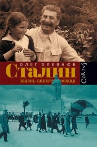 Холодный мир. Сталин и завершение сталинской диктатуры - Хлевнюк Олег Витальевич