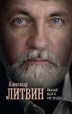 Выше Бога не буду - Литвин Александр