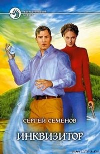 Инквизитор - Семенов Сергей "Ssereys"