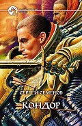 Серия книг Кондор (Семенов)