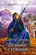 Серия книг Кондор (Семенов)