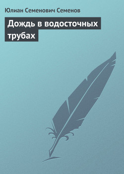 Серия книг Дождь в водосточных трубах