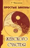 Простые законы женского счастья - Шереметева Галина