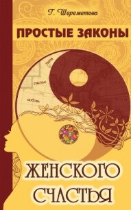 Простые законы женского счастья - Шереметева Галина