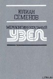 Межконтинентальный узел - Семенов Юлиан Семенович