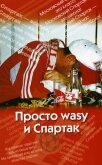 Просто wasy и Спартак - Меркин Андрей