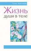 Жизнь души в теле - Шереметева Галина