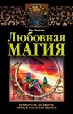 Любовная магия - Склярова Вера